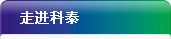 走进科泰